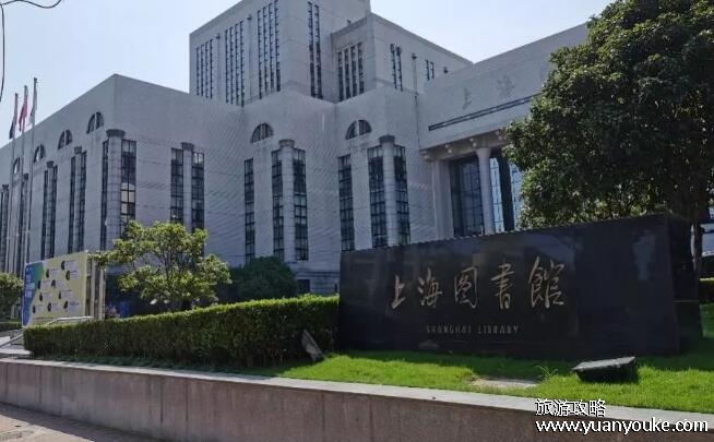 上海图书馆开放时间，淮海路馆、徐家汇藏书楼、东馆详细开放时间