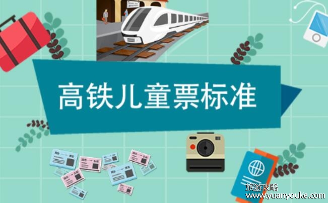 高铁儿童票收费标准2023年，按照年龄购买车票(6周岁以下免票但没座位)