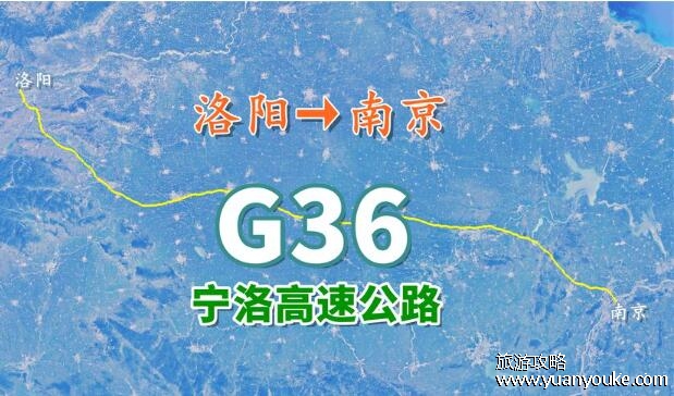 宁洛高速起点和终点是哪里，起点是江苏南京终点是河南洛阳