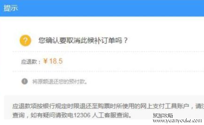 12306候补订单退款多久到账，24小时之内(不同支付方式影响退款时间)