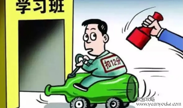 驾驶证扣12分怎么办，结合搜培训学习参加科目一考试(扣除24分的情况)