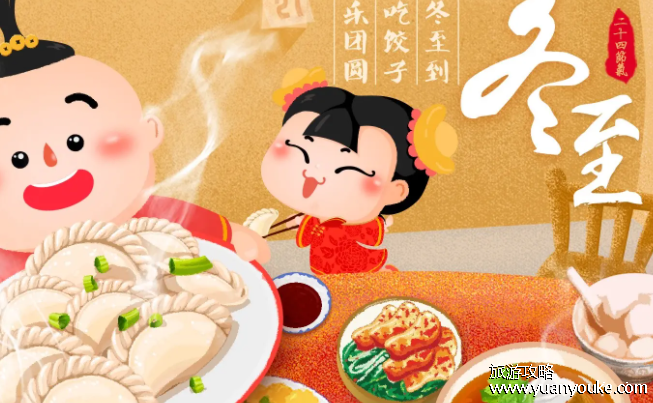 冬至是几月几日，公历12月21日~23日(北方人吃饺子南方人吃汤圆)
