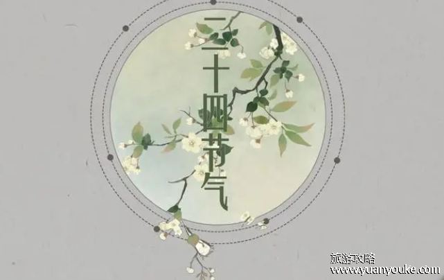 四时八节是指哪四时哪八节，八节有多种说法(二十四节气介绍)