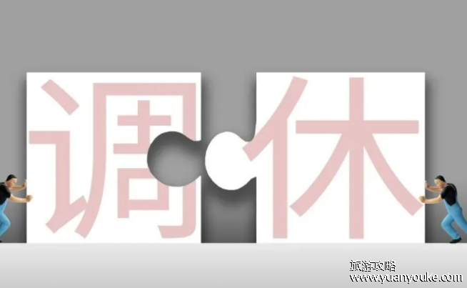 调休是什么意思，