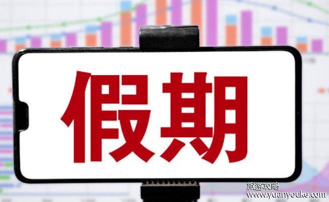 调休是什么意思，