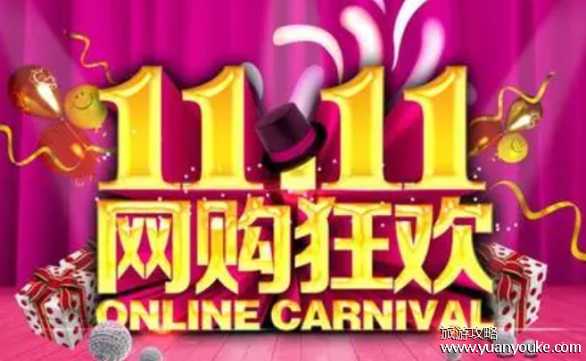 双十一是什么节日?一开始是光棍节(双十一开始逐渐影响国际电商行业)