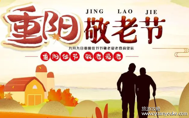 九月初九是什么节日，重阳节(2012年改为老人节)