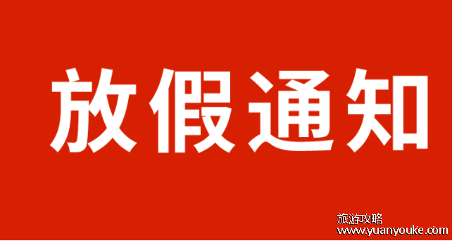2024假期放假时间表，32天假期时间明细(调休放假上班时间详情)