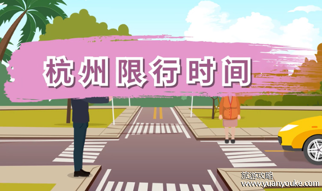 杭州限号规定，主要分为浙A和非浙A限行(时间/范围/尾号详情)