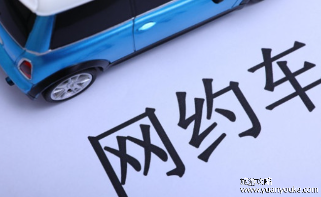 网约车对车辆的要求有哪些，5条车辆要求4条司机要求
