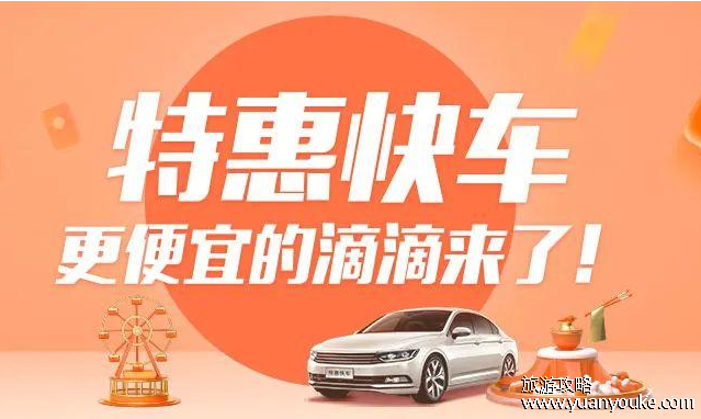 特惠快车是一口价吗，现在不是一口价而是实时计价