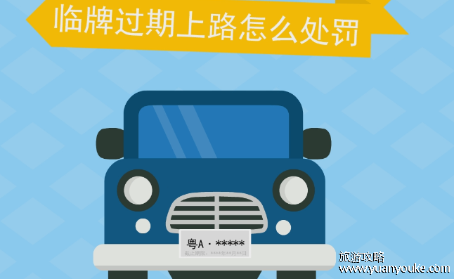 临时牌照过期了上路会怎样，扣12分并罚款20元至200元(过期了怎么办)