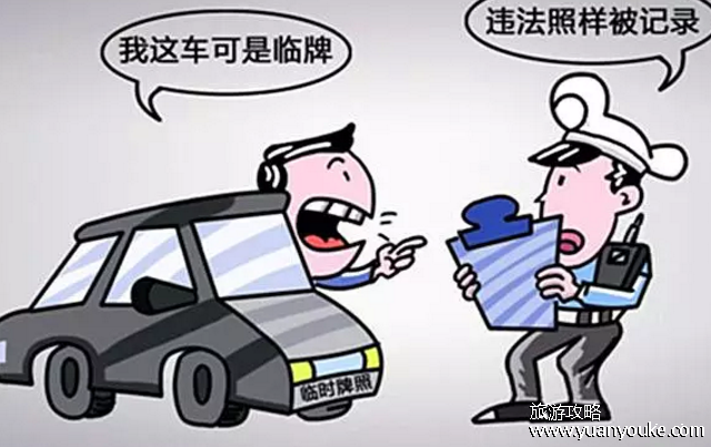 临时牌照过期了上路会怎样，扣12分并罚款20元至200元(过期了怎么办)