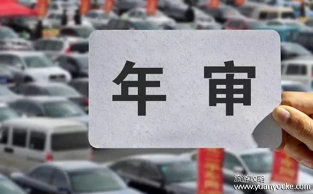 纯电动汽车几年年检一次，新车6年以内免线上检测(尾气检测不需要)