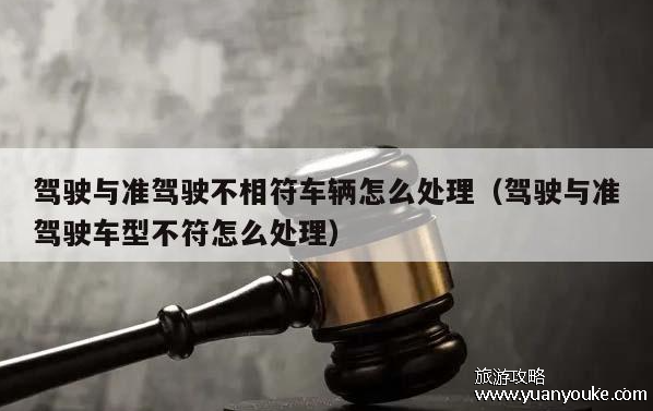 准驾不符合扣多少分，扣9分罚款200至2000元(无证驾驶的10种情况)