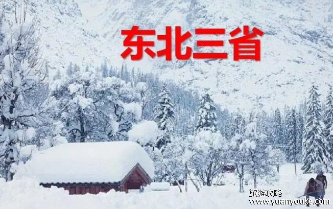 东北三省是哪三省，黑龙江、吉林、辽宁(14家组成的东北景区联盟)