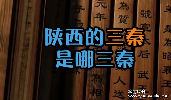 三秦指的是哪三秦，现在的陕北和关中地区(三秦的由来历史)