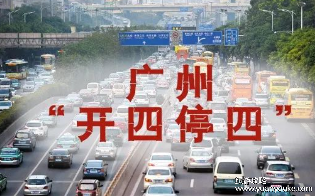 2024广州限行新规定开四停四，外地车辆最长行驶时间是4天