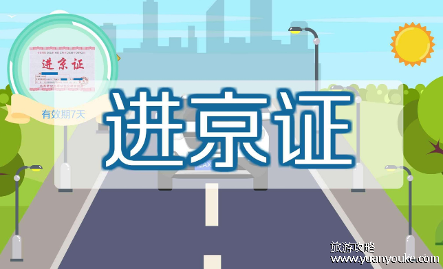 办进京证需要多长时间，2天至7天时间(线下办理随办随走不用提前申请)