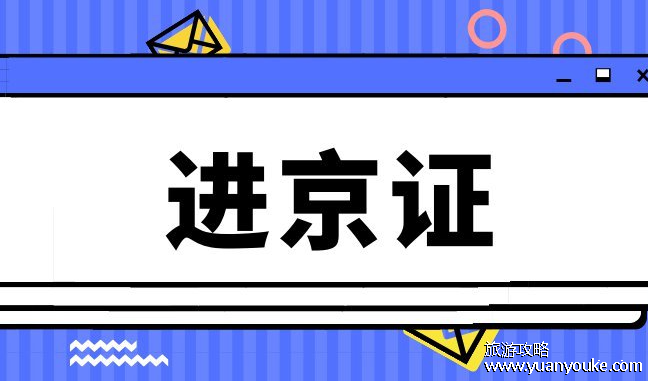 临时牌照可以办理进京证吗，可以(线上办理进京证的方法)