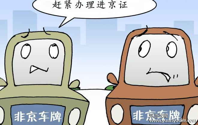 外地牌照办理进京证有什么限制吗，时间/次数/有效期/通行范围限制