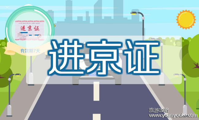京津冀还用办进京证吗，需要办理(不用办理进京证的车辆)