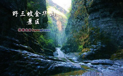野三坡金华山景区
