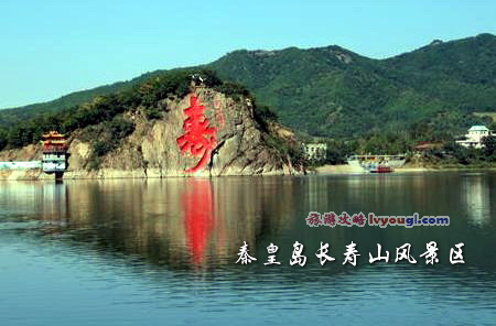 秦皇岛长寿山风景区