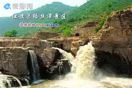 红旗渠络丝潭景区