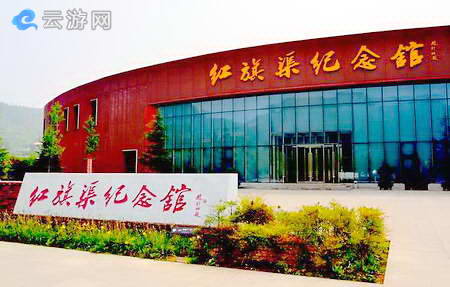 红旗渠纪念馆