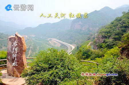 红旗渠望漳亭（山腰红旗渠、谷底为漳河）