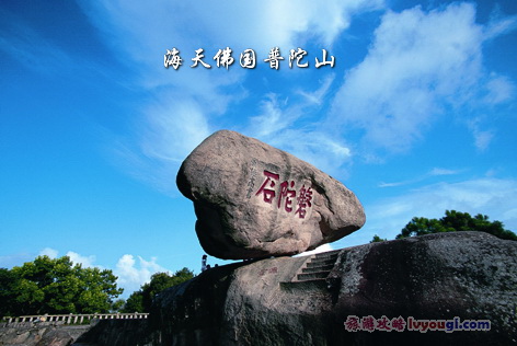 海天佛国-普陀山-磐陀石