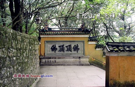 普陀山慧济禅寺