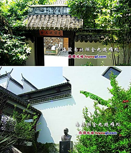 海盐南北湖金九避难处