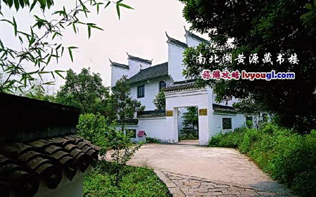 南北湖黄源藏书楼