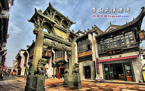 黄山屯溪老街