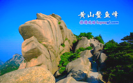 黄山鳌鱼峰