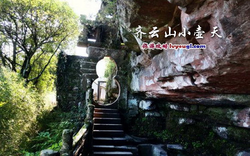 齐云山小壶天