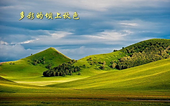 坝上秋色风光图片欣赏