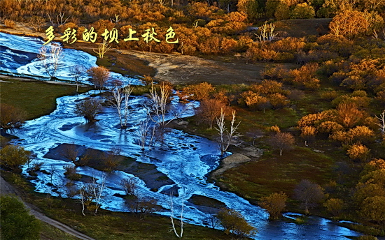 坝上秋色风光图片欣赏
