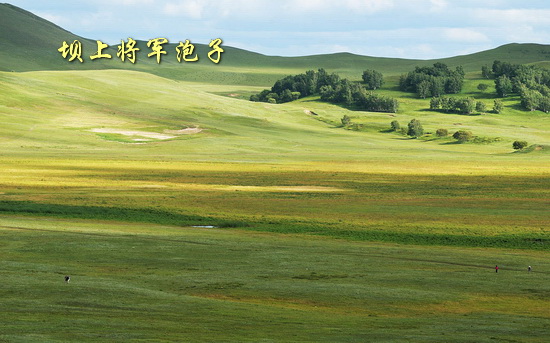 坝上将军泡子