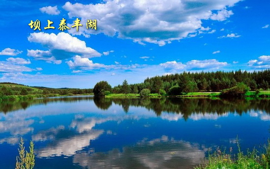 坝上泰丰湖