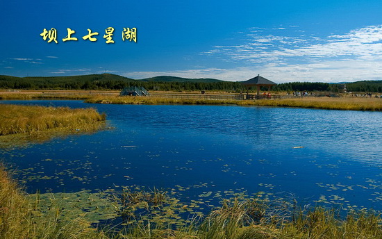 坝上七星湖