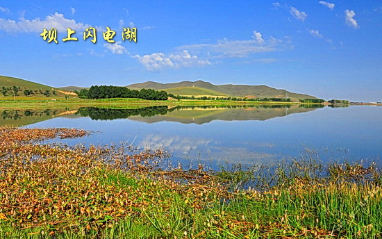 坝上闪电湖