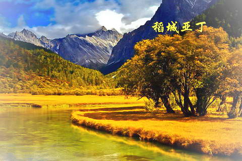 稻城亚丁美景图片