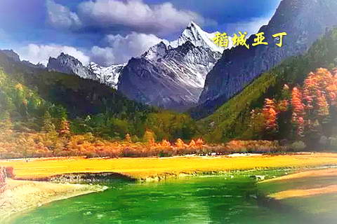 稻城亚丁美景图片