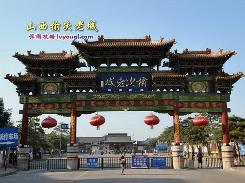 山西榆次老城