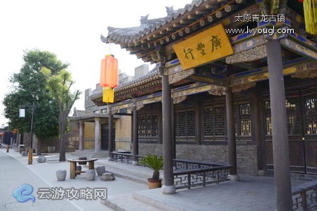 太原青龙古镇