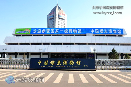 中国煤炭博物馆外景