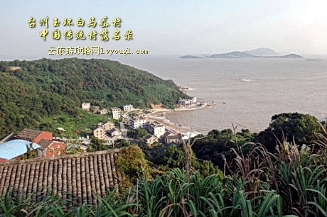 台州玉环白马岙村